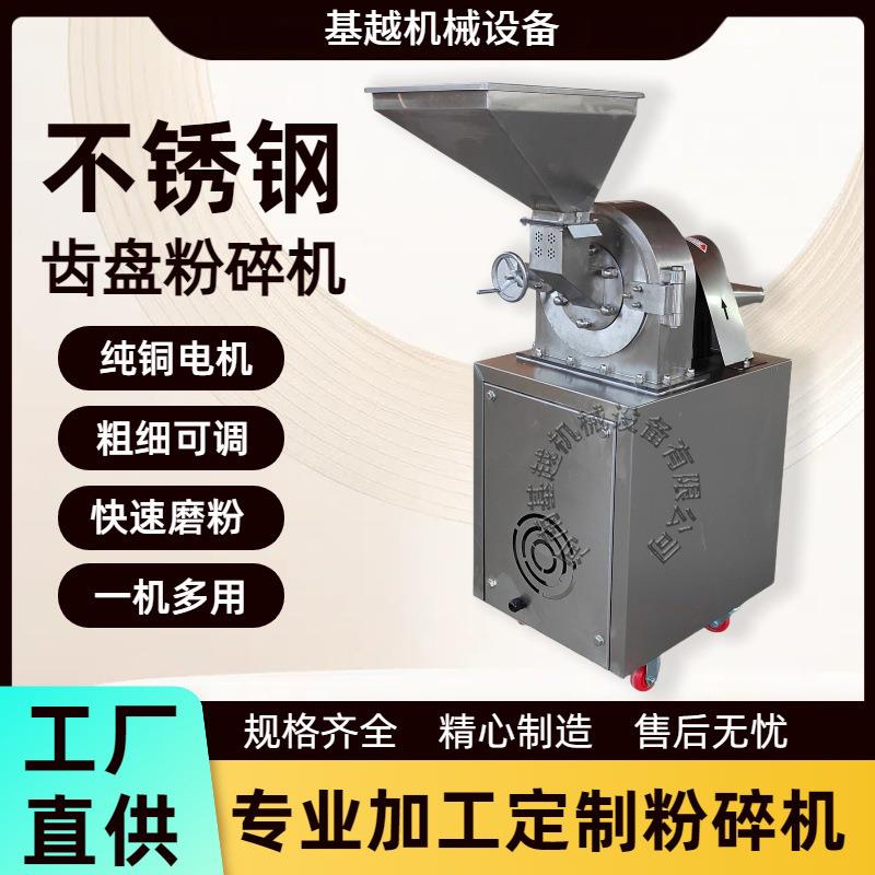 304不锈钢干辣椒齿盘粉碎机小型家用五谷杂粮磨面机中草药研磨机