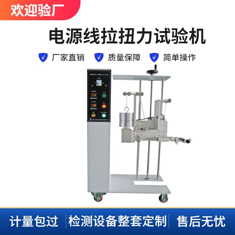 电源线拉扭力试验机JAY-5186适用于音频、视频及类似电子设备的试