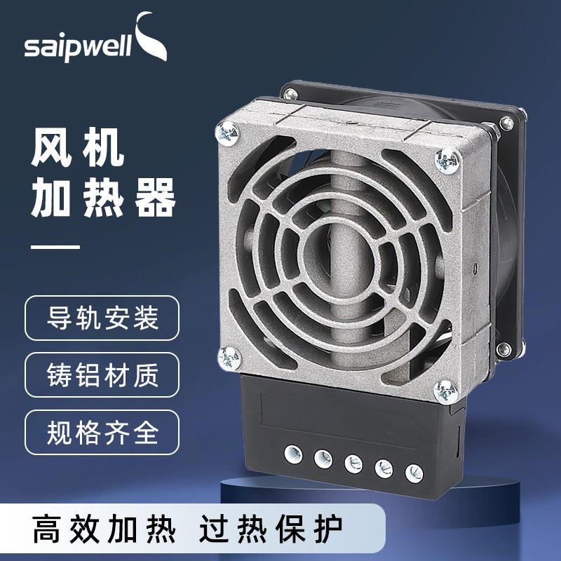 赛普HVL031-150W配电柜体用空气流动加热器带风扇除湿加热器