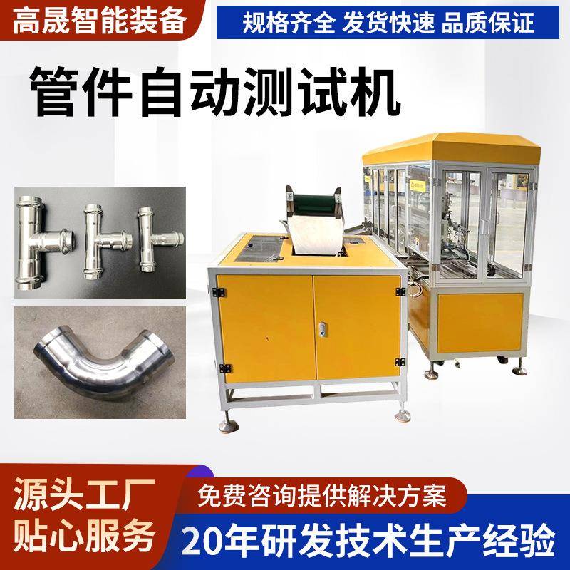 管件自动测试机全自动金属不锈钢管严密性试验机气密封性测试台