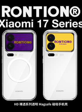 RONTION新款裸透系列适用于小米17全透明手机壳17promax全包防摔磁吸肤感xiaomi17抗黄抗指纹保护壳