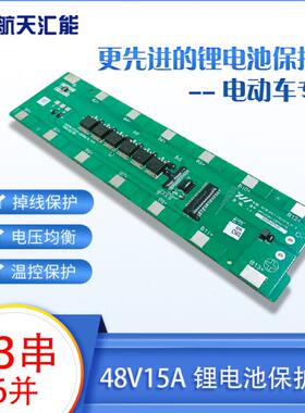 航天汇能13串6并48V15A锂电池保护板电动车用天能超威星恒绿源