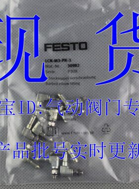 费斯托 FESTO L型倒钩式接头 LCN-M3-PK-2-3-B 30491 30982 现货