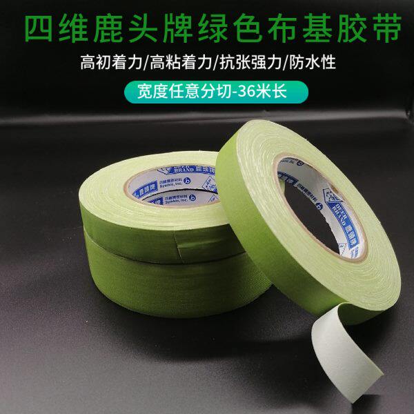台湾四维鹿头牌防水胶，手板专用CH08 、绿色布基胶带、50mm