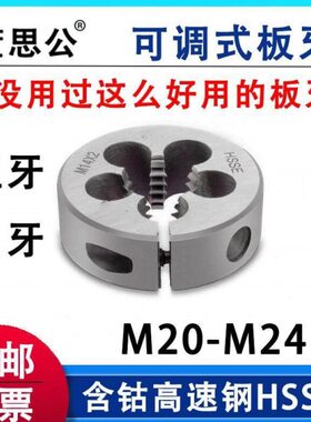 圆板牙含钴M20M21M22M24*0.5*0.75X1x1.25*1.5*1.75*2.5可调牙板