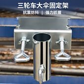 户外遮阳大太阳伞三轮车餐车货车摆摊伞固定架底座插车载架子支架