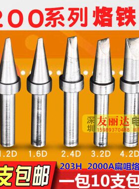 203H2000A高频烙铁头200-1.2D 1.6D 2.4D 3.2D扁咀烙铁头10支包邮