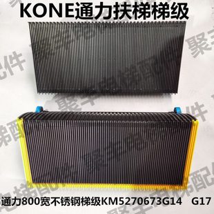 KONE通力自动扶梯梯级 KM5270673G14  G17 通力800宽不锈钢梯级