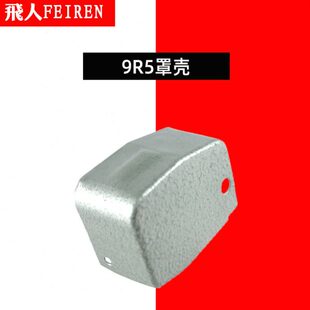 飞人牌手提式缝包机封包机缝口机配件大全 GK9-2 9R5 罩壳