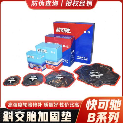 泰克快可驰冷补胶片补胎B03 B04 B05斜胶胎补胎片补胎4层编织层