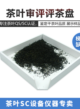 木质评茶盘白色审评盘茶叶评审盘SC认证用具评审斗茶.摇盘梯形口