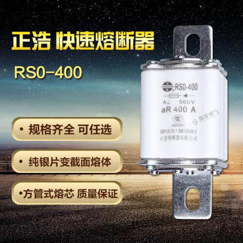 正浩 RS0-400A 500V方形有填料 快速熔断器 熔断体 熔芯 保险丝