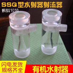 水处理配件 SSQ水射器有机玻璃喷射器 透明射流器 内丝接口文丘里