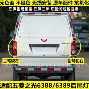 适配五菱之光6388后尾灯6388nf 6389尾灯后灯后灯罩倒车灯刹车灯