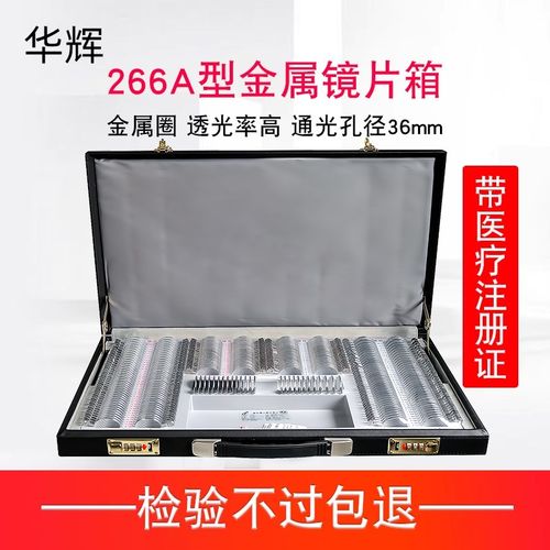 眼科眼镜设备金属圈铝箱 验光插片箱 华辉266镜片箱 试镜设备带证