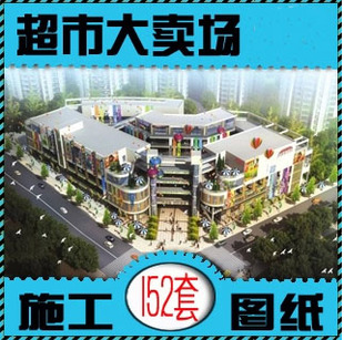 大型商场商业城超市大卖场建材城购物中心建筑设计CAD施工图动画