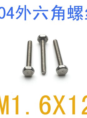 304不锈钢外六角螺丝M1.6*12/百只 DIN933外六角螺丝螺钉m1.6x12