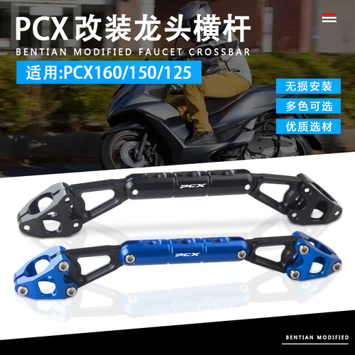 适用PCX160/150/125改装加强平衡杆 龙头把扩展支架 车把横杆