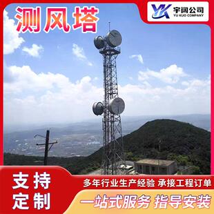 定制测风塔风电场风速监测测风塔高强度钢结构测风塔架设备