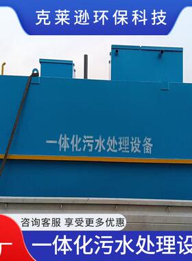 一体化污水处理设备新农村地埋式生活废水处理装置效智能