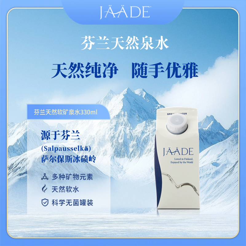 JAADE雅婷乐芬兰矿泉水单盒
