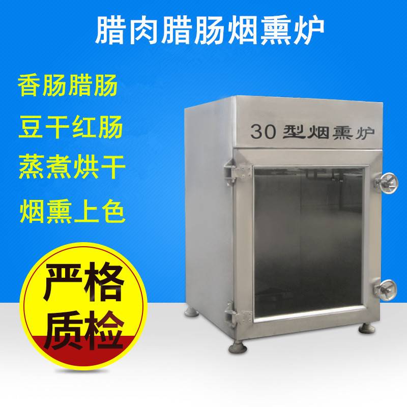 全自动腊肉烟熏炉  小型哈尔滨红肠烟熏炉 电加热香肠烟熏炉