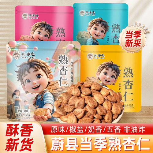 任意吃原味杏仁蔚县杏仁甜杏仁