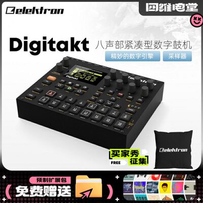 Elektron/瑞典 Digitakt 8通道鼓机节拍制作器模拟合成器