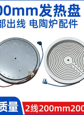 200mm2000w2背部出线【电陶炉发热盘】电煮茶炉发热丝炉芯配件
