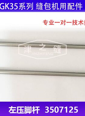 左压脚杆3507125适合GK35-2C缝包封包缝纫机GK35-6A自动打包机