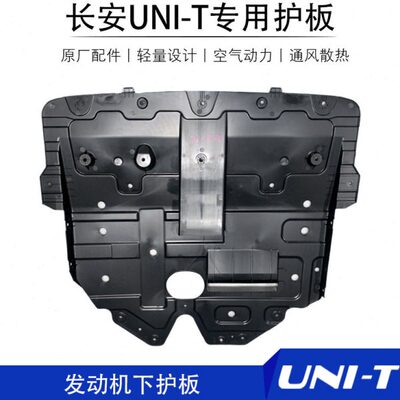 适用适配20款unit发动机下护板塑料底盘专用下挡板UNI-T原装配件1