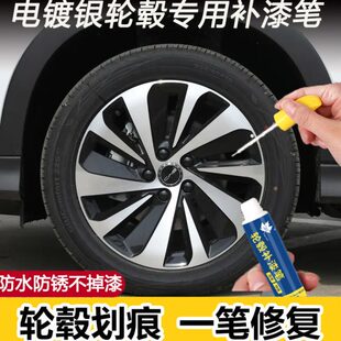 汽车钢轮圈电镀银轮毂修复剐蹭专用补漆笔铝合金刮痕磕碰修补喷漆
