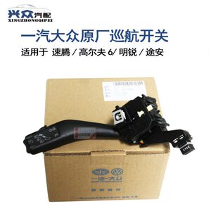原厂老速腾明锐途安高尔夫6定速巡航手柄 带CANCEL键位 513G