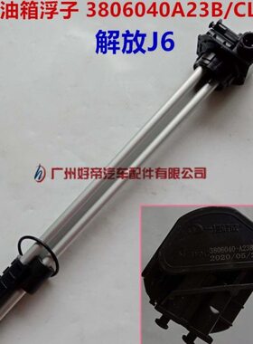 解放J6油浮子J6油箱传感器J6燃油量油位传感器3806040A23B/CL01