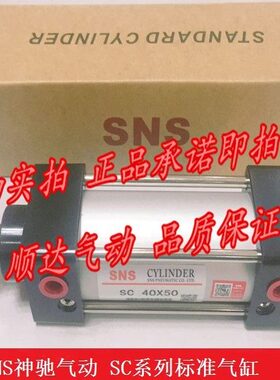 SNS神驰 SC63*25/x50/75/100/125/150/250/300/400/500标准气缸