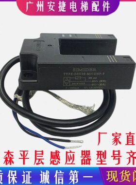 蒂森电梯配件光电开关平层感应器SHU30-M31DNP-F/SIMIDER光电开关