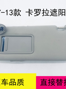 07-10-13年款Corpolla遮阳板老款Corolla前档化妆镜原车遮阳板遮