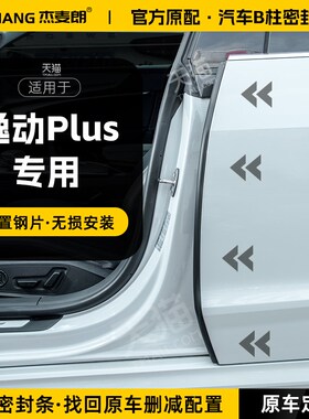 适用长安逸动pluso汽车B柱密封条中控台隔音密封胶条车门缝防撞条