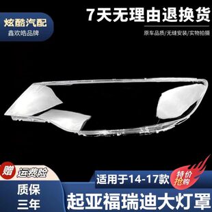 适用起亚14 15 16 17款福瑞迪大灯罩前大灯面罩福瑞迪灯壳外面罩