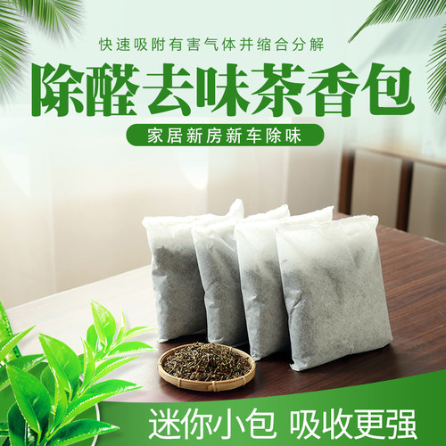 新茶铁观音茶梗去甲醛家用除味散装茶叶枝吸甲醛新房Y车竹炭包除