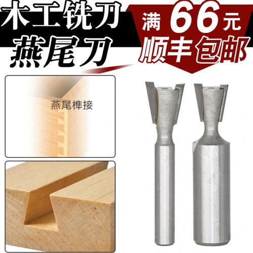 （一支包邮）燕尾刀槽铣铣刀木工铣刀具修边机刀头雕刻机子口荀刀