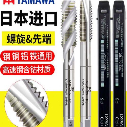 日本进口YAMAWA螺旋丝锥机用yamawa铝用细牙螺旋丝攻M1M1.2M3-M30