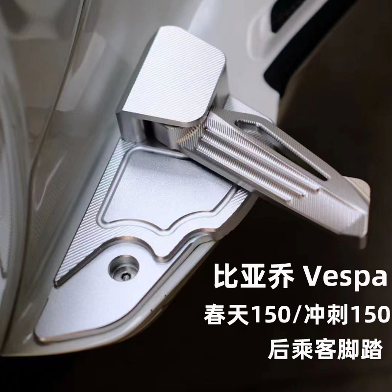 适用 vespa春天150改装脚踏 冲刺C150脚踏VESPA自动弹射后乘客脚