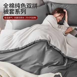 简约双拼色被罩全棉160x200x210被套纯棉200x230cm定制任何尺寸