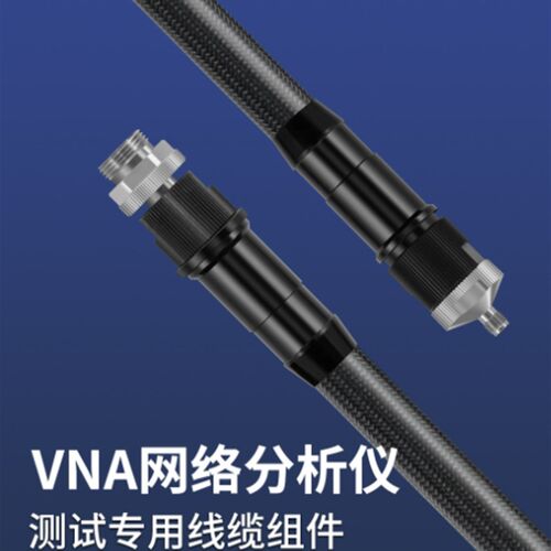 网分仪专用测试电缆 VNA测试电缆