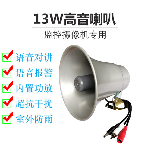 室外高音号角语音监控摄像头专用对讲有源13瓦扬声器大音量喇叭