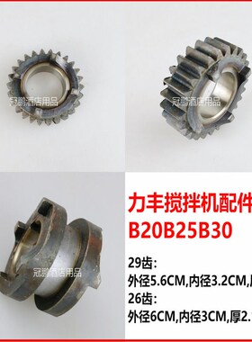 力丰B20 B25 B30搅拌机26齿 29齿 高速齿小结合齿轮 打蛋机齿轮