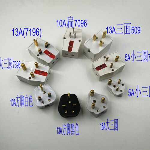 5A10A 13A15A 三圆转换插头  英式15A转换插头 10A三扁转万能插