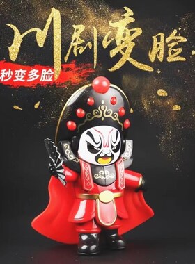 新国粹文化变脸娃娃川剧玩偶京剧脸谱中国特色礼品纪念品公仔玩具