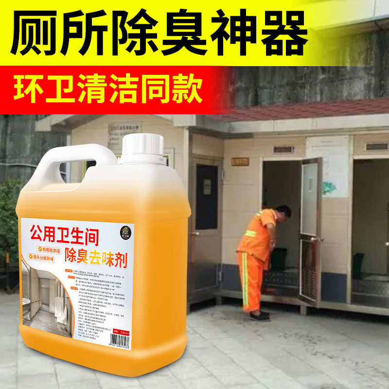 公共厕所公用卫生间除臭剂去异味除尿骚味空气除臭祛味剂商用大桶